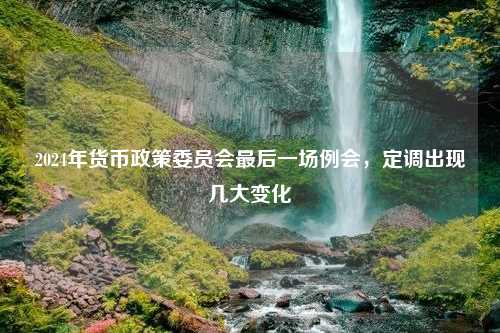 2024年货币政策委员会最后一场例会，定调出现几大变化