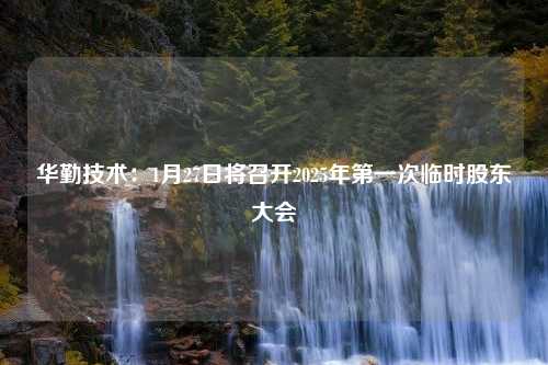 华勤技术：1月27日将召开2025年第一次临时股东大会