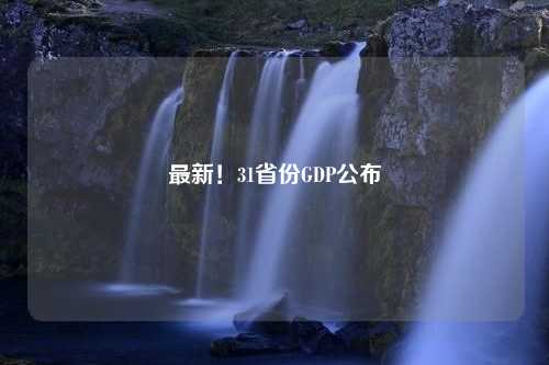 最新！31省份GDP公布