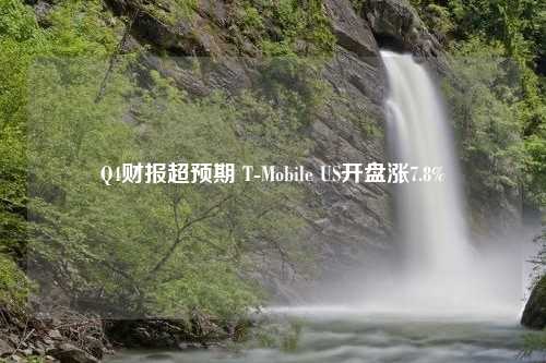 Q4财报超预期 T-Mobile US开盘涨7.8%