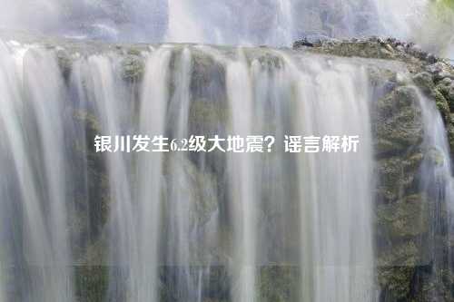 银川发生6.2级大地震？谣言解析